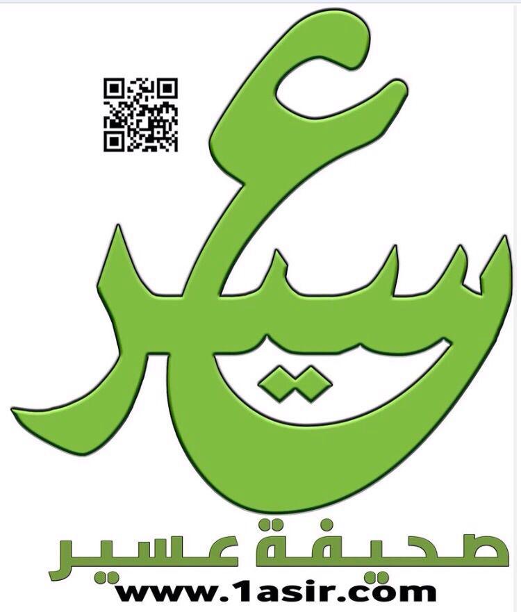 صحيفة عسير الإلكترونية