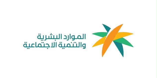 وزارة الموارد البشرية والتنمية الإجتماعية
