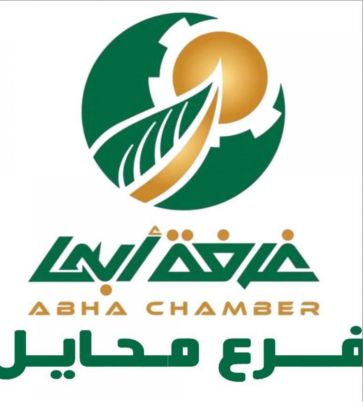 الغرفة التجارية فرع محايل عسير 