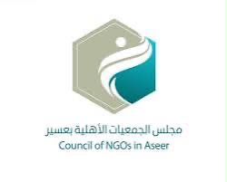 مجلس الجمعيات الأهلية  بعسير 