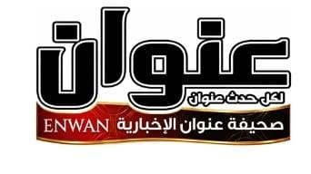 صحيفة عنوان الإخبارية