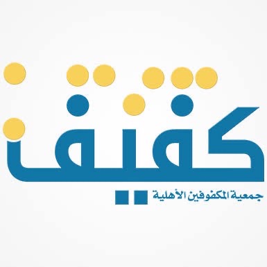 جمعية المكفوفين  الأهلية بمنطقة الرياض كفيف